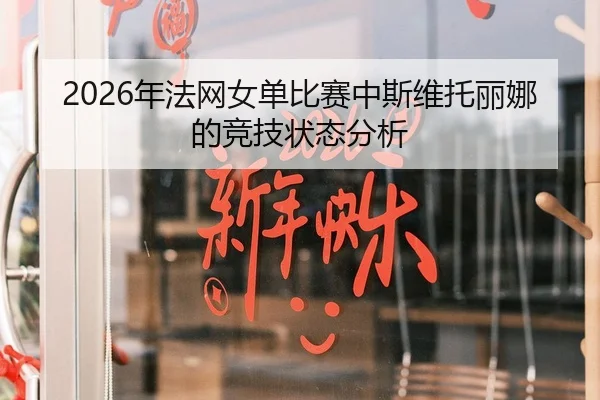 2026年法网女单比赛中斯维托丽娜的竞技状态分析