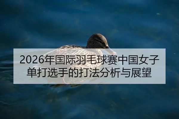nian-guo-ji-yu-mao-qiu-sai-zhong-guo-nv-zi-dan-da-xuan-shou-de-da-fa-fen-xi-yu-zhan-wang-2-415.jpg