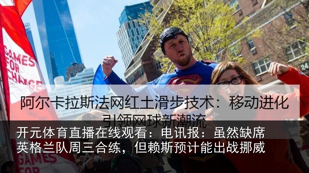 开元体育直播在线观看:电讯报:虽然缺席英格兰队周三合练,但赖斯预计能出战挪威