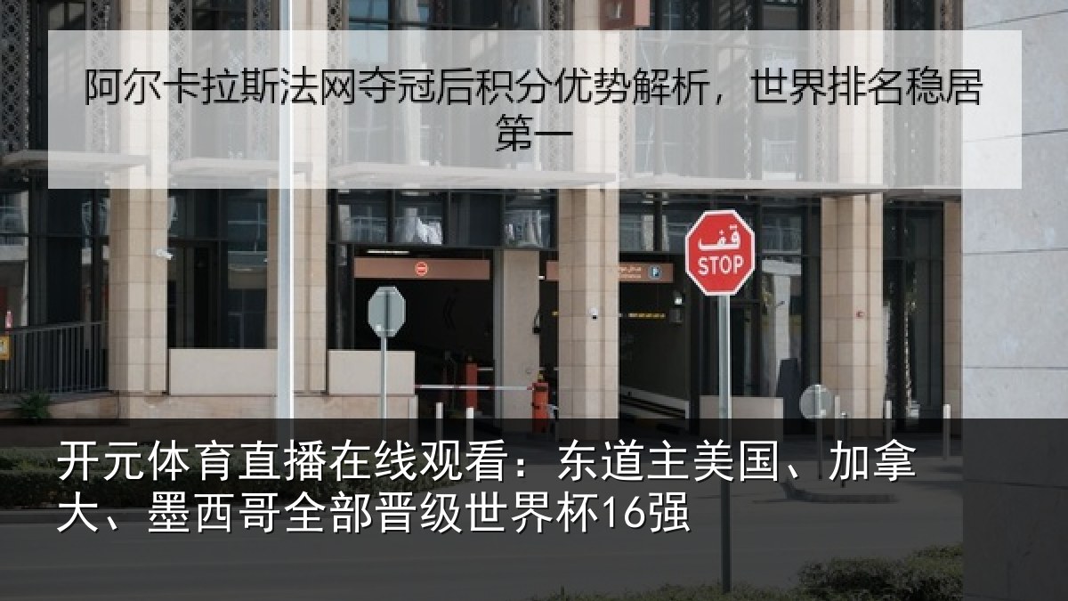 开元体育直播在线观看：东道相关情况哥全部晋级世界杯16强