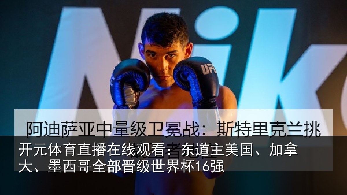 开元体育直播在线观看:东道主美国、加拿大、墨西哥全部晋级世界杯16强