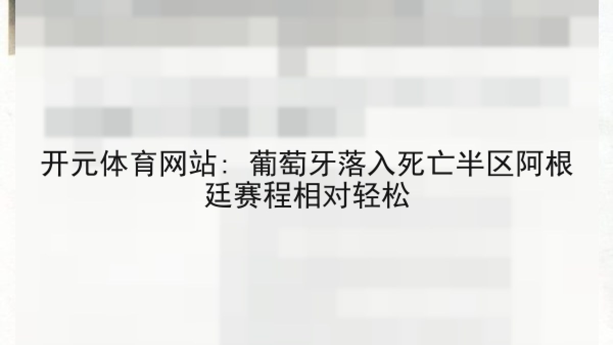 开元体育网站: 葡萄牙落入死亡半区阿根廷赛程相对轻松