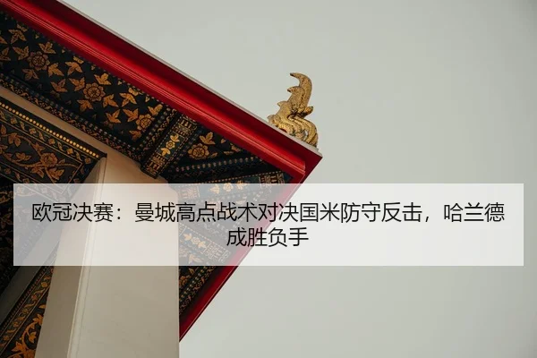 ou-guan-jue-sai-man-cheng-gao-dian-zhan-shu-dui-jue-guo-mi-fang-shou-fan-ji-ha-lan-de-cheng-sheng-fu-shou-2-565.jpg