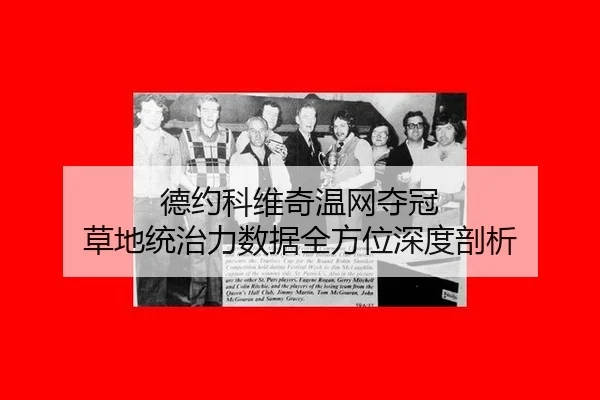 de-yue-ke-wei-qi-wen-wang-duo-guan-cao-di-tong-zhi-li-shu-ju-quan-fang-wei-shen-du-pou-xi-3-941.jpg
