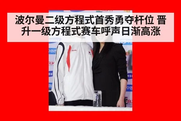 波尔曼二级方程式首秀勇夺杆位 晋升一级方程式赛车呼声日渐高涨