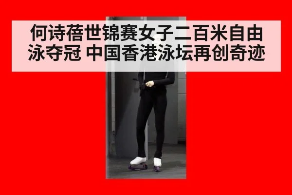 何诗蓓世锦赛女子二百米自由泳夺冠 中国香港泳坛再创奇迹